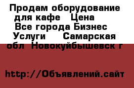 Продам оборудование для кафе › Цена ­ 5 - Все города Бизнес » Услуги   . Самарская обл.,Новокуйбышевск г.